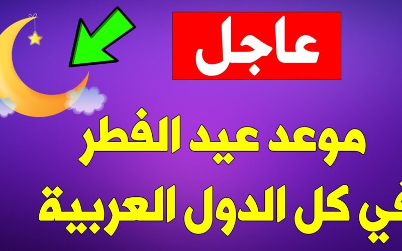 عاجل.. موعد عيد الفطر المبارك 2024 في مصر.. دار الافتاء المصرية تٌوضح