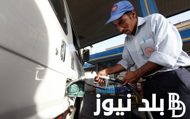 اسعار البنزين اليوم الاحد 28 ابريل 2024 في مصر وفق لجنة تسعير المنتجات البترولية