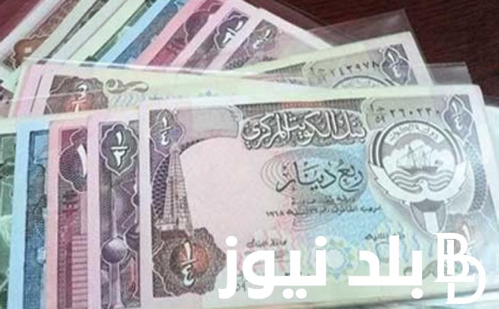 1000 دينار كويتي كم مصري سوق سوداء في بداية تعاملات الاثنين 8-4-2024 وبجميع البنوك المصرية