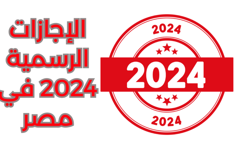 هل يوم الخميس القادم اجازة رسمية 2024 في مصر لجميع المواطنين والعاملين بالدولة
