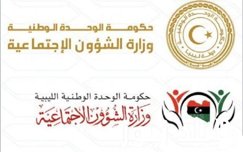وزارة الشؤون الاجتماعية منحة الأبناء في ليبيا 2024 لمحدودي ومتوسطي الدخل الشهري عبر mosa.ly