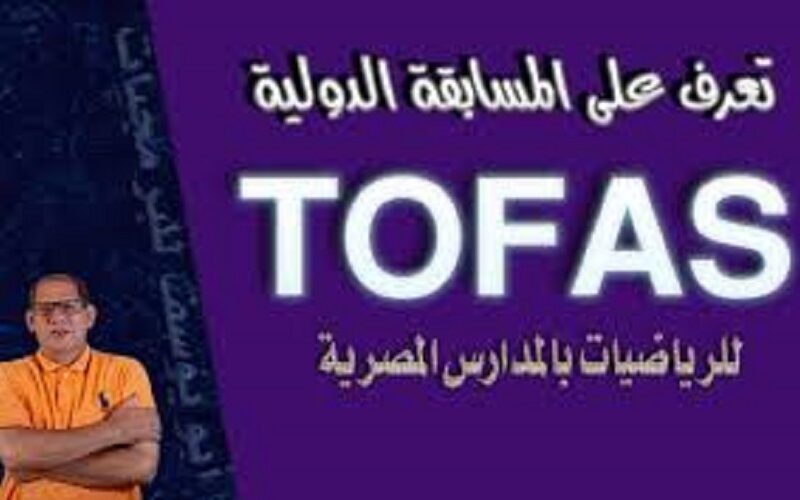 رابط اختبار توفاس 2024 لجميع الطلاب بالمدارس في مصر بالشراكة مع شركة SPRIX عبر tofas.education