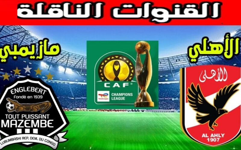 اتفرج “Al-Ahly match” مُتابعة نتيجة مباراة الأهلي ومازيمبي في نصف نهائي دوري ابطال إفريقيا 2024 الشوط الأول 0/0