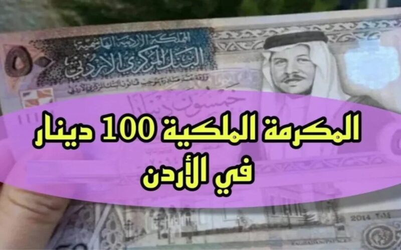 صرف منحة 100 دينار في المملكة الأردنية الهاشمية و ما هي شروط صرف المنحة الأدرنية
