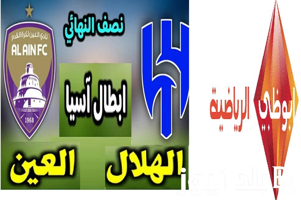 "Abu Dhabi Sports Asia 1" .. تردد قناة أبو ظبي الرياضية لمتابعة مباراة