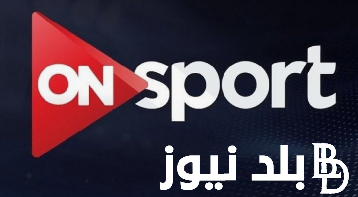 بــجودة HD‎.. تردد قناة اون تايم سبورت الجديد 2024 لمتابعة أقوى المباريات الرياضية في الدوري المصري