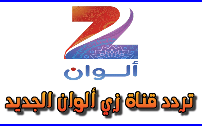 ثبت تردد زي الوان zee Alwan 2024 لمتابعة المسلسلات الهندية والتركية بأعلى جودة
