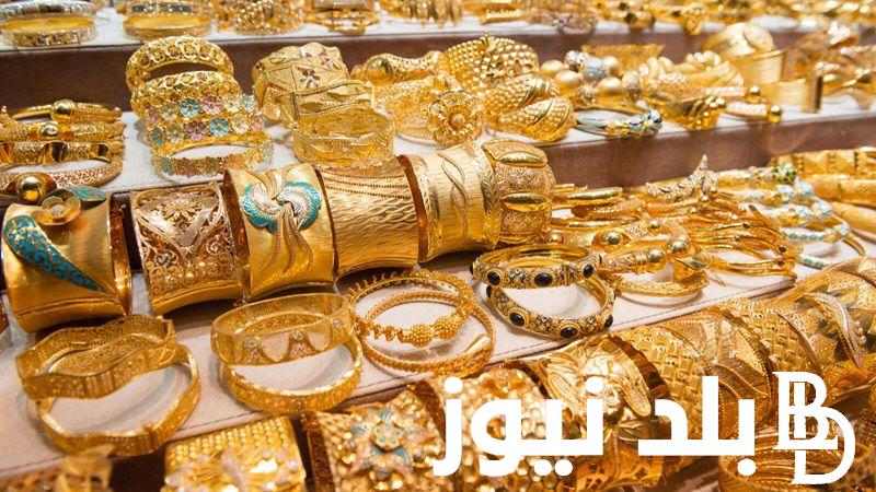“زيادة في عيار 21” اسعار الذهب في مصر اليوم الأحد 14 أبريل 2024 في جميع محلات الصاغة