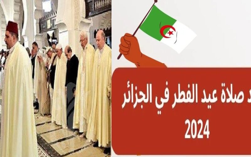 Algeria صلاة العيد الكبير..  توقيت موعد صلاة عيد الاضحي 2024 في الجزائر وجميع الولايات الجزائرية وقتاش صلاة العيد الكبير الجزائر