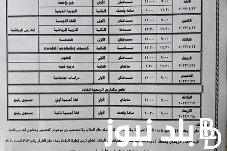 من هنُا جدول امتحانات الثالث الاعدادي 2024 ترم ثاني كل المحافظات المصرية