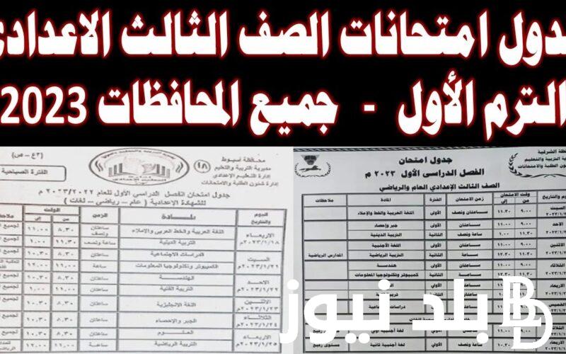 الان جدول امتحانات الصف الثالث الاعدادي 2024 الرسمي لطلاب القاهرة والجيزة كل المحافظات