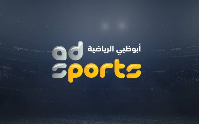 استقبلها الآن>> تردد قناة ابو ظبي الرياضية لمشاهدة أبرز المباريات الرياضية بأعلي جودة HD