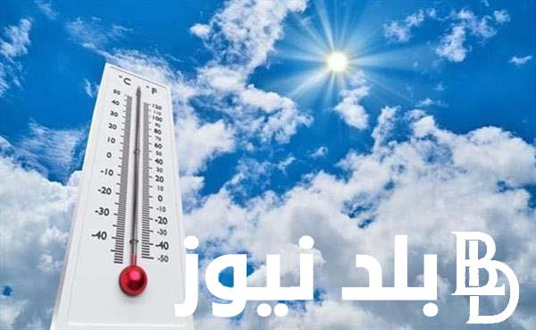 هيئة الأرصاد الجوية: حالة الطقس غدا الجمعة 26 ابريل 2024 ودرجات الحرارة المتوقعة