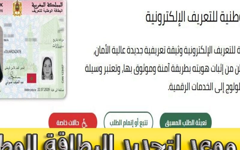 اخذ موعد لتجديد البطاقة الوطنية 2024 في المغرب للتعريف من خلال البوابة الإلكترونية www.cnie.ma
