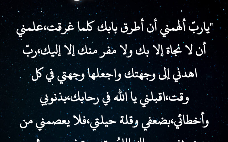 دعاء في رمضان بعد صلاة الفجر 2024 لجلب الرزق والمغفرة “اللهم إني أعوذُ بكَ منَ الهمِّ والحزَنِ”