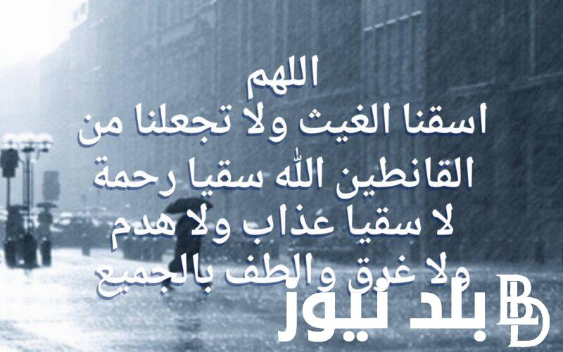 “دموع الوداع” دعاء نزول المطر في رمضان 1445.. كيف ادعو لنفسي عند نزول المطر؟