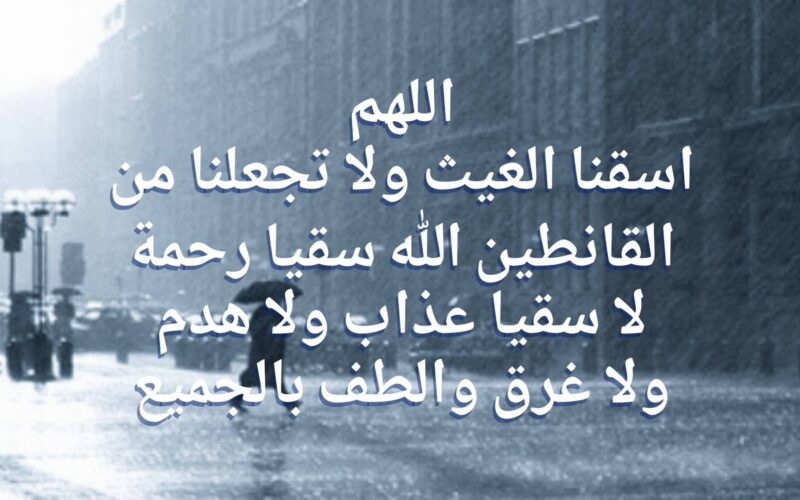 دعاء نزول المطر في شهر رمضان 2024.. اللهم كما غسلت الأرض بالمطر اغسل ذنوبنا بعفوك
