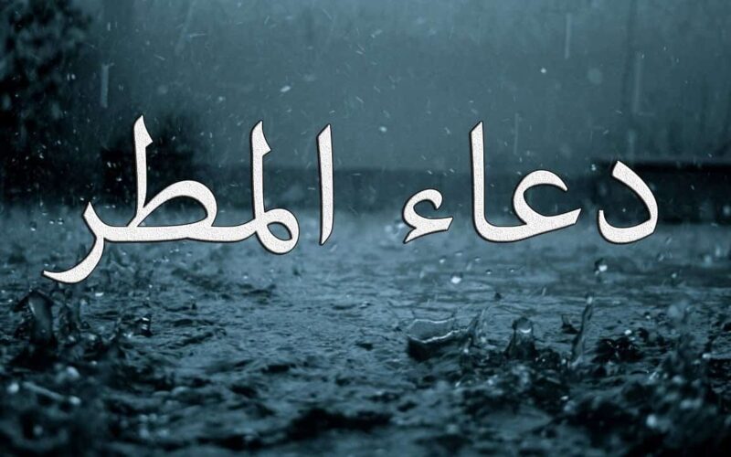 دعاء نزول المطر في شهر رمضان مستجاب كما ورد في السنة النبوية “اللّهُمّ اسْقنا غيْثًا مُغيثًا مريئًا نافعًا غيْر ضارٍّ عاجلًا غيْر آجلٍ”