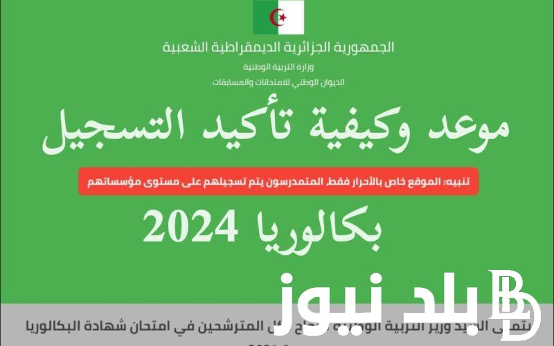 وزارة التربية الوطنية تُعلن: موعد بكالوريا 2024 الجزائر لجميع الطلاب علمي وأدبي ورابط التسجيل عبر موقع الديوان الوطني