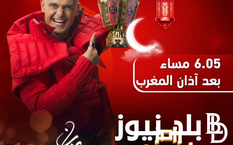 الأخيرة “رامز جايب مين انهاردة” ..  ضيوف رامز جاب من الاخر الثلاثاء  30 رمضان 2024 على MBC مصر