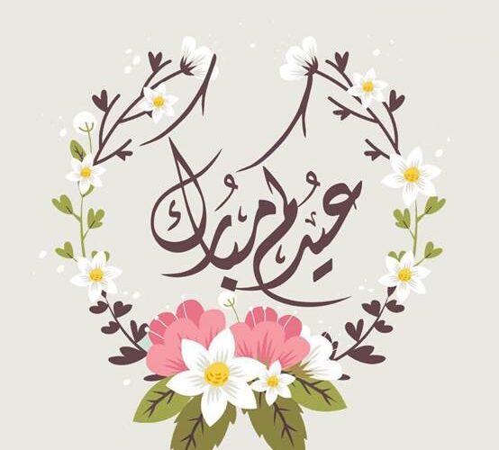 “عيد علي حبايبك” رسائل تهنئة عيد الفطر .. أنا وقلبي نهنيك بالعيد ياللي شوفتك عيدي