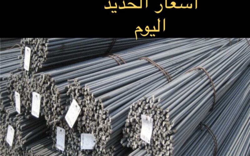 سعر طن الحديد اليوم حديد عز الاثنين 29 ابريل 2024 للمستهلك والتجار في الاسواق المصرية
