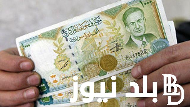 ألان سعر صرف الليرة السورية مقابل الدولار والعملات الاجنبية اليوم 22 ابريل 2024 فى السوق الموازية