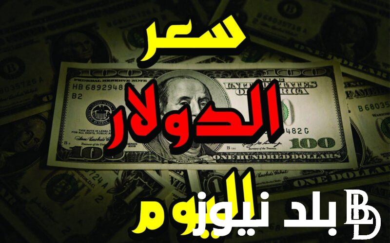 سعر الدولار في السوق السوداء اليوم الثلاثاء 23 ابريل 2024 في مصر