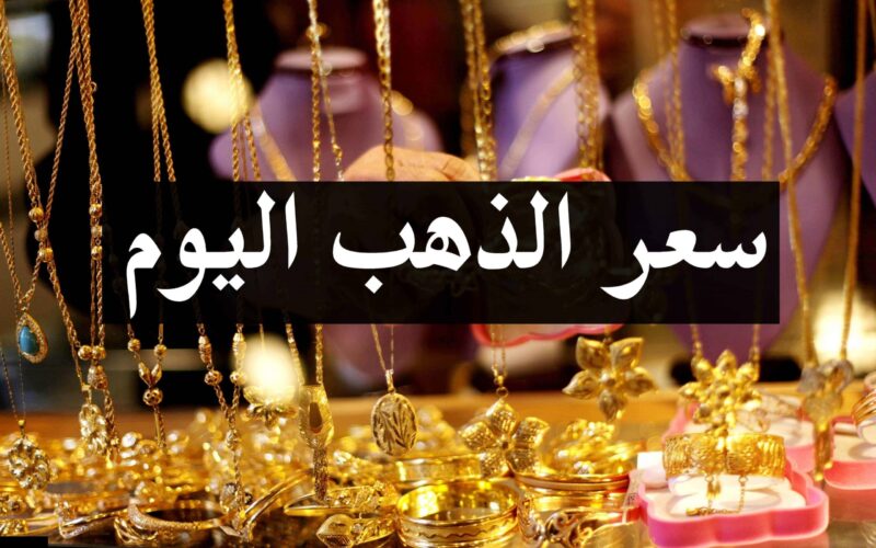 الجولد بكـام؟.. سعر الذهب فى مصر اليوم الثلاثاء بتاريخ 30 أبريل 2024 داخل محلات الصاغة المصرية