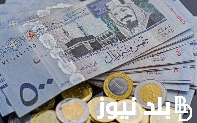 اسعار الريال في السوق السوداء والبنوك المصرية اليوم الخميس 25-4-2024 مقابل الجنيه المصري