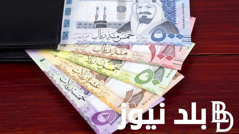 بكم سعر الريال السعودي مقابل الجنيه المصري اليوم الاحد 28 ابريل 2024 في البنوك و السوق السوداء