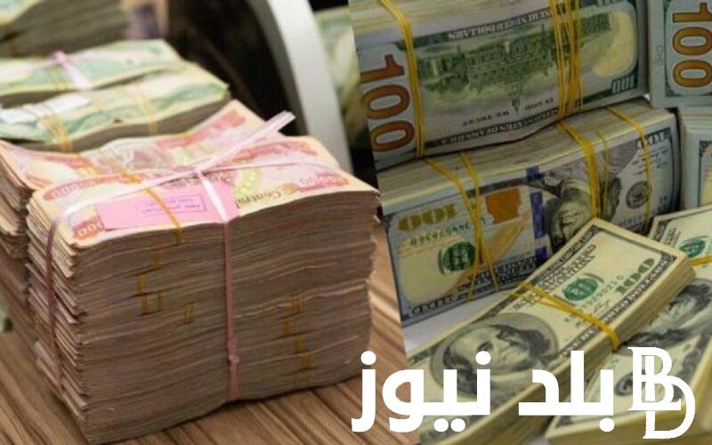 “الدولار × الجنيه” 100 دولار مقابل الدينار العراقي في بورصة الكفاح اليوم الاثنين بتاريخ 22 أبريل 2024 في التعاملات اليومية