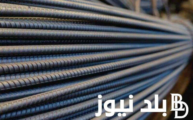 سعر طن الحديد اليوم حديد عز الثلاثاء 16 ابريل 2024 و بجميع الشركات المصرية