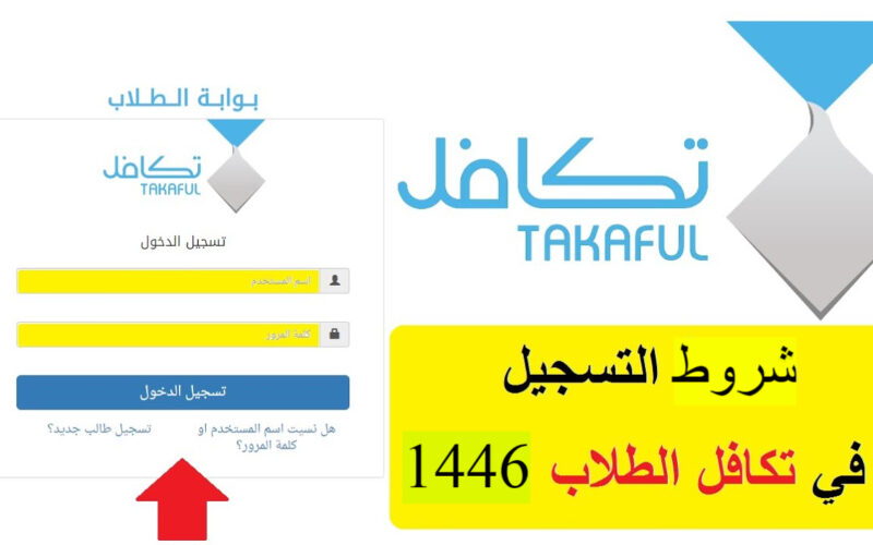 ” من هُنا” رابط التسجيل في تكافل الطلاب 1446 عبر stud.takaful.org.sa والشروط المطلوبة للتسجيل