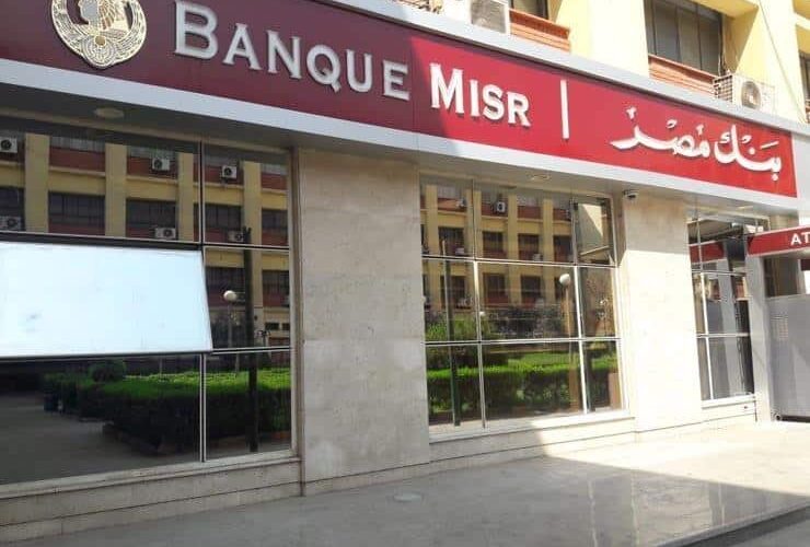 شهادات بنك مصر 2024 لمدة ثلاث سنوات بفوائد تصل الى 30%