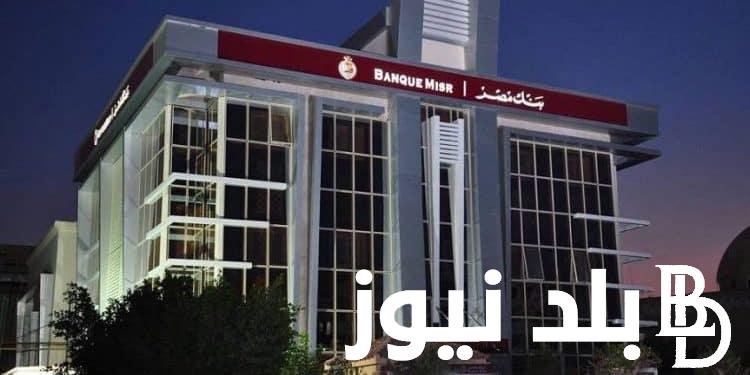 شهادات بنك مصر 2024.. استثمر أموالك بعائد يصل إلى 30% سنويًا