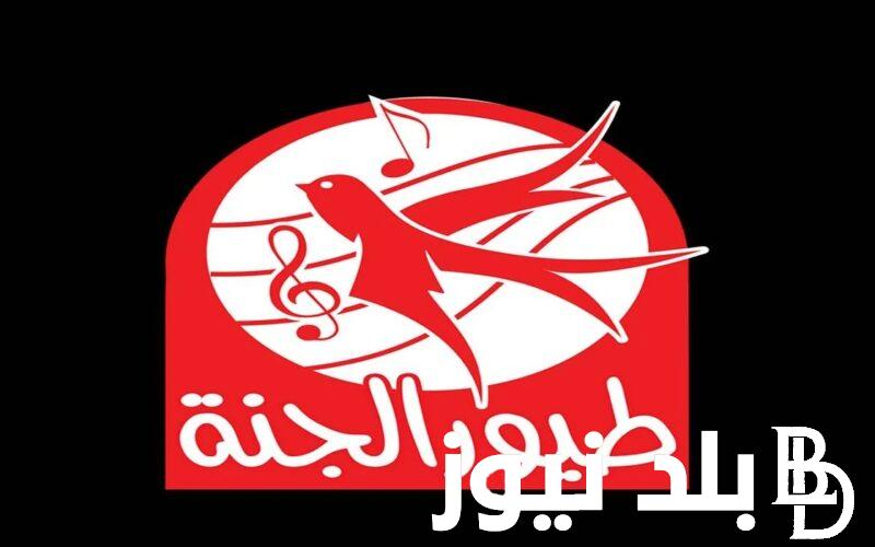 “استمتع بأفضل الاغاني” تردد قناة طيور الجنة 2024 Toyor Al janah عبر جميع الاقمار الصناعية بجودة عالية HD