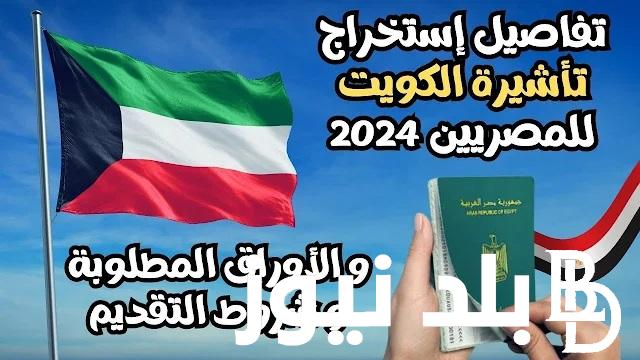 تعرف علي .. شروط الحصول على تأشيرة الكويت 2024 وأهم الأوراق المطلوبة