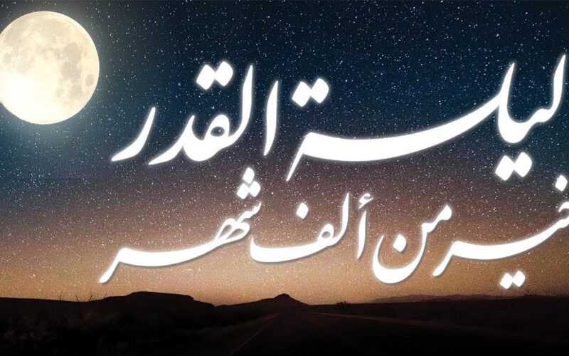 “ليله المغفرة” دعاء ليلة القدر في العشر الاواخر من رمضان 1445_2024 واجمل الأدعية المستحبة
