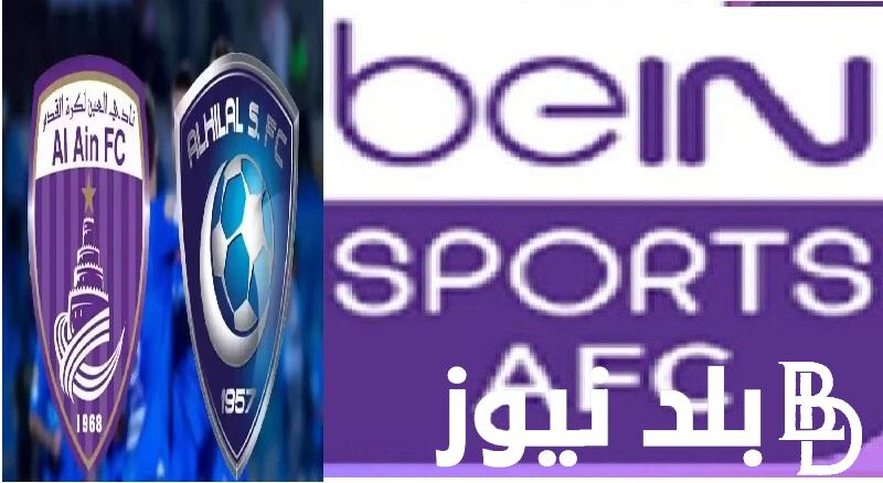 اتفرج “Al Hilal vs Al Ain” تردد قناة beIN Sports AFC HD الناقلة لمباراة الهلال والعين اليوم الثلاثاء 23 إبريل تعليق حسن العيدروس