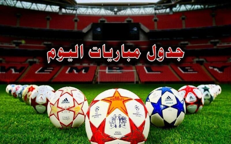 عاجل.. جدول مباريات اليوم الخميس 25 ابريل 2024 والقنوات الناقلة