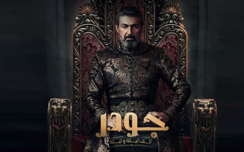 مسلسل جودر رمضان 2024..هل بالفعل سيتم اغتيال الملك شهريار؟