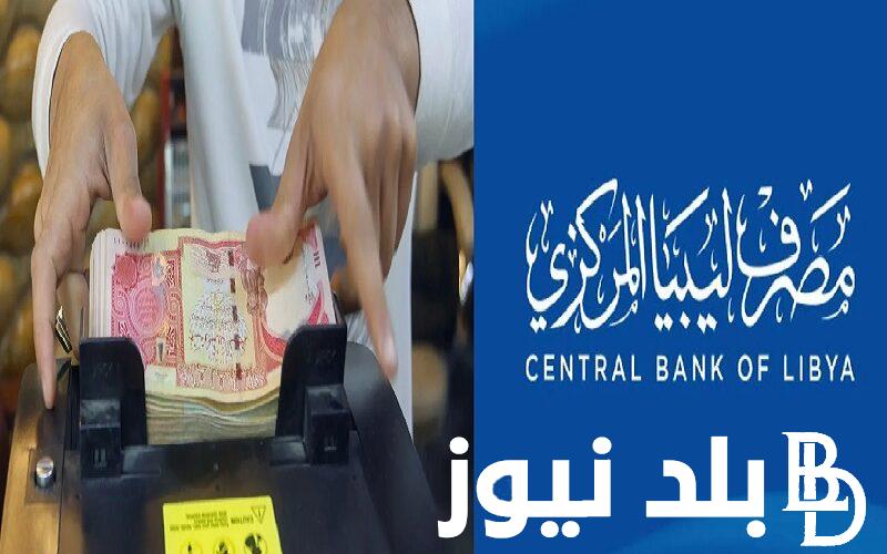 رابط حجز 4000 دولار من مصرف ليبيا المركزي وشروط تقديم الطلب للمواطنين بالدولة