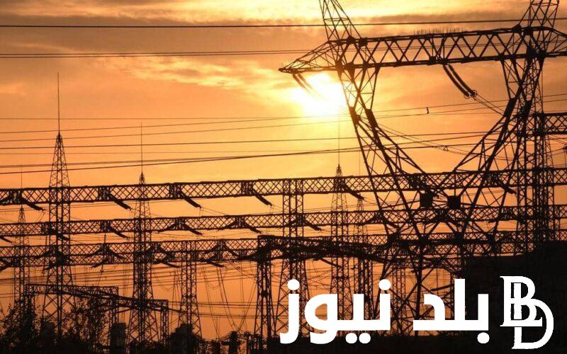 عاااجل جداً مواعيد انقطاع الكهرباء في مصر بعد عيد الفطر فى كل المحافظات وفقاً لخطة تخفيف الاحمال