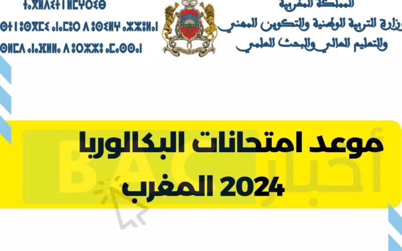 “العد التنازلي” كم تبقى للباك 2024 في المغرب | نتائج البكالوريا بدون الرقم السري عبر وزارة التربية الوطنية
