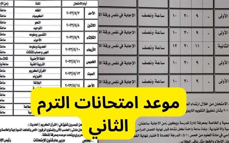 ننشُر جدول امتحانات الفصل الدراسي الثاني 2024 للمدارس والجامعات في مصر وفقًا لوزارة التربية والعليم