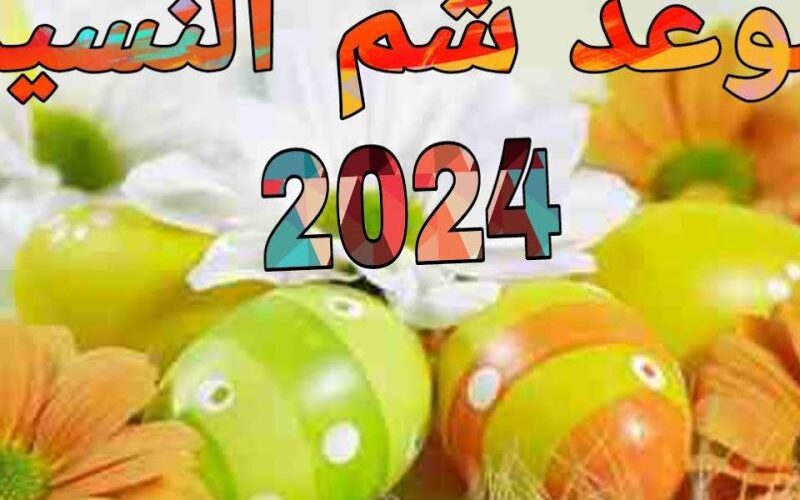 موعد شم النسيم ٢٠٢٤ في مصر وموعد الإجازة الرسمية للعاملين بالقطاع العام
