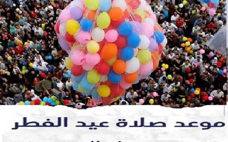 حنصلي الساعة كام .. موعد صلاة عيد الفطر 2024 في القاهرة والإسكندرية وجميع المحافظات المصرية