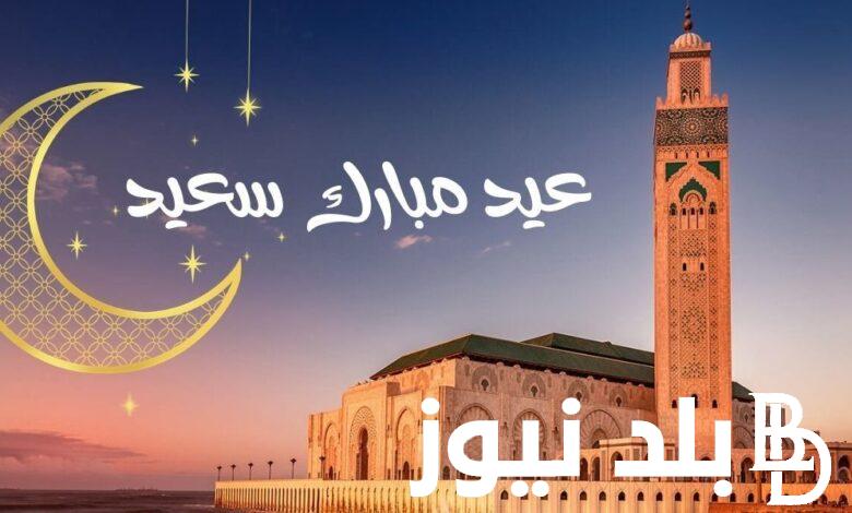 الان موعد صلاة عيد الفطر 2024 فى المغرب || توقيت صلاة عيد الفطر فى كل المدن المغربية