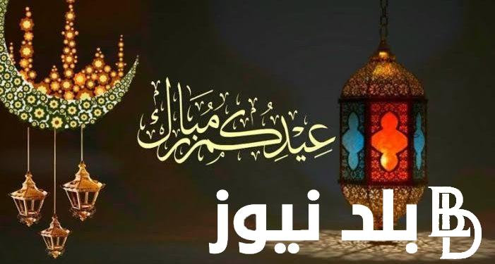 موعد عيد الفطر المبارك 2024.. تعرف علي أجمل عبارات ورسائل المعايدة بمناسبة عيد الفطر